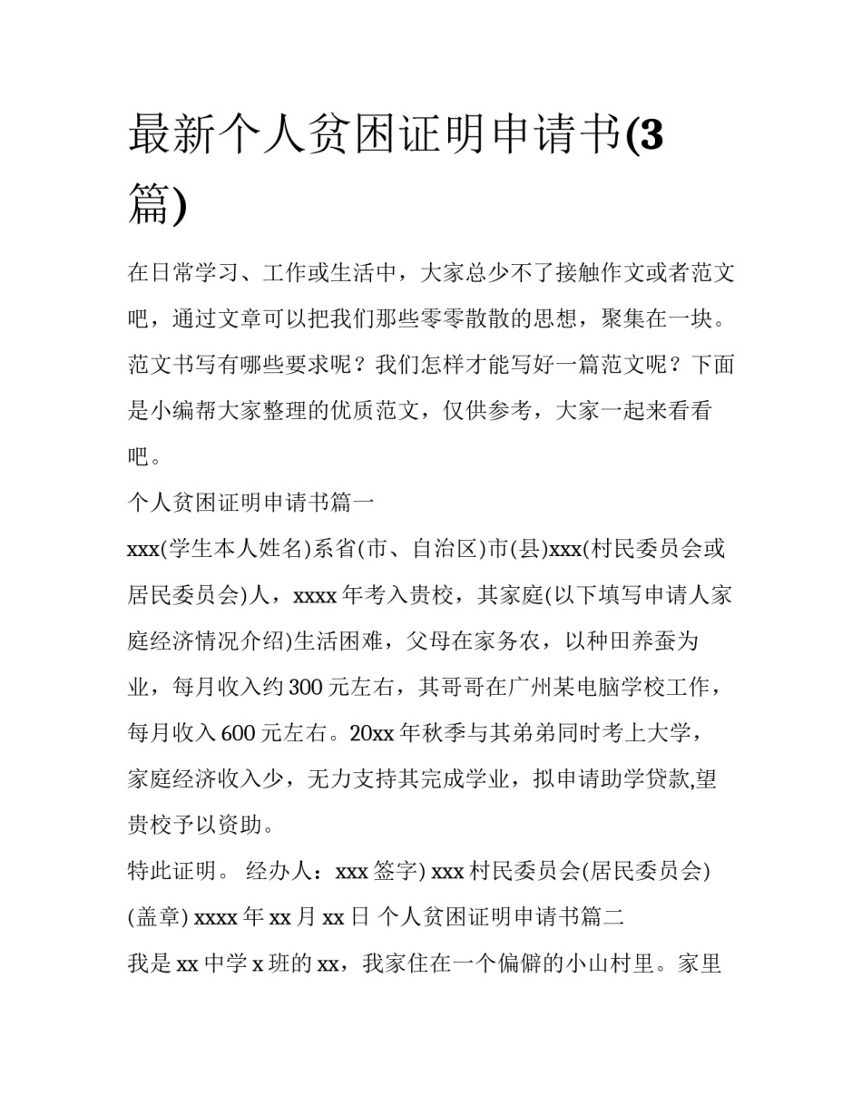 最新个人贫困证明申请书(3篇)_第1页
