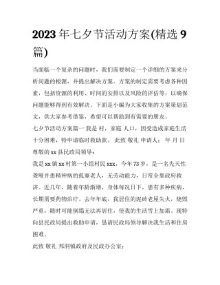 2023年七夕节活动方案(精选9篇)