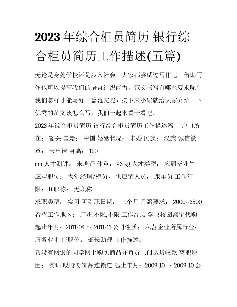 2023年综合柜员简历 银行综合柜员简历工作描述(五篇)_第1页