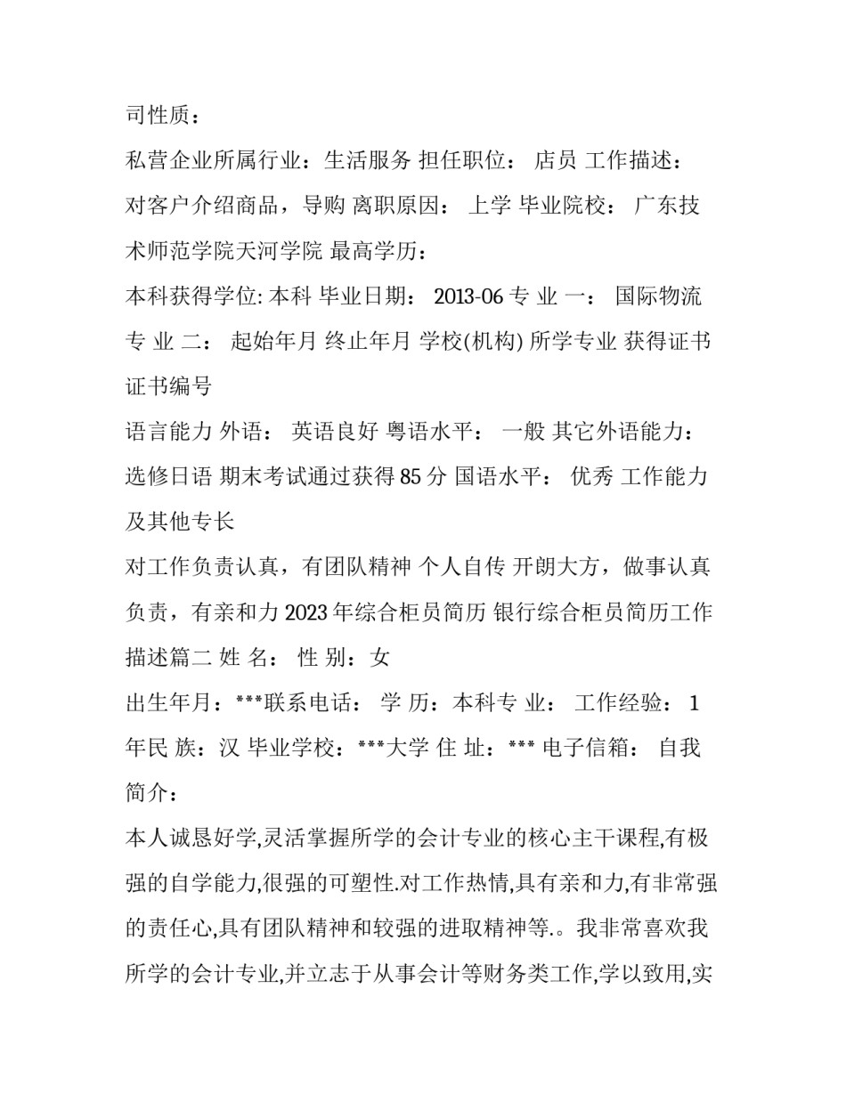 2023年综合柜员简历 银行综合柜员简历工作描述(五篇)_第2页