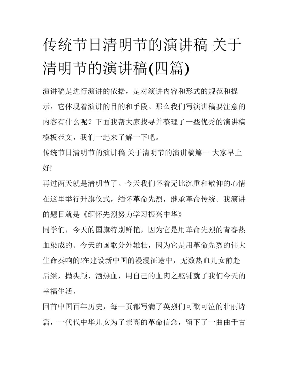 传统节日清明节的演讲稿 关于清明节的演讲稿(四篇)_第1页