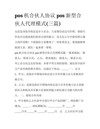 pos机合伙人协议 pos新型合伙人代理模式(三篇)