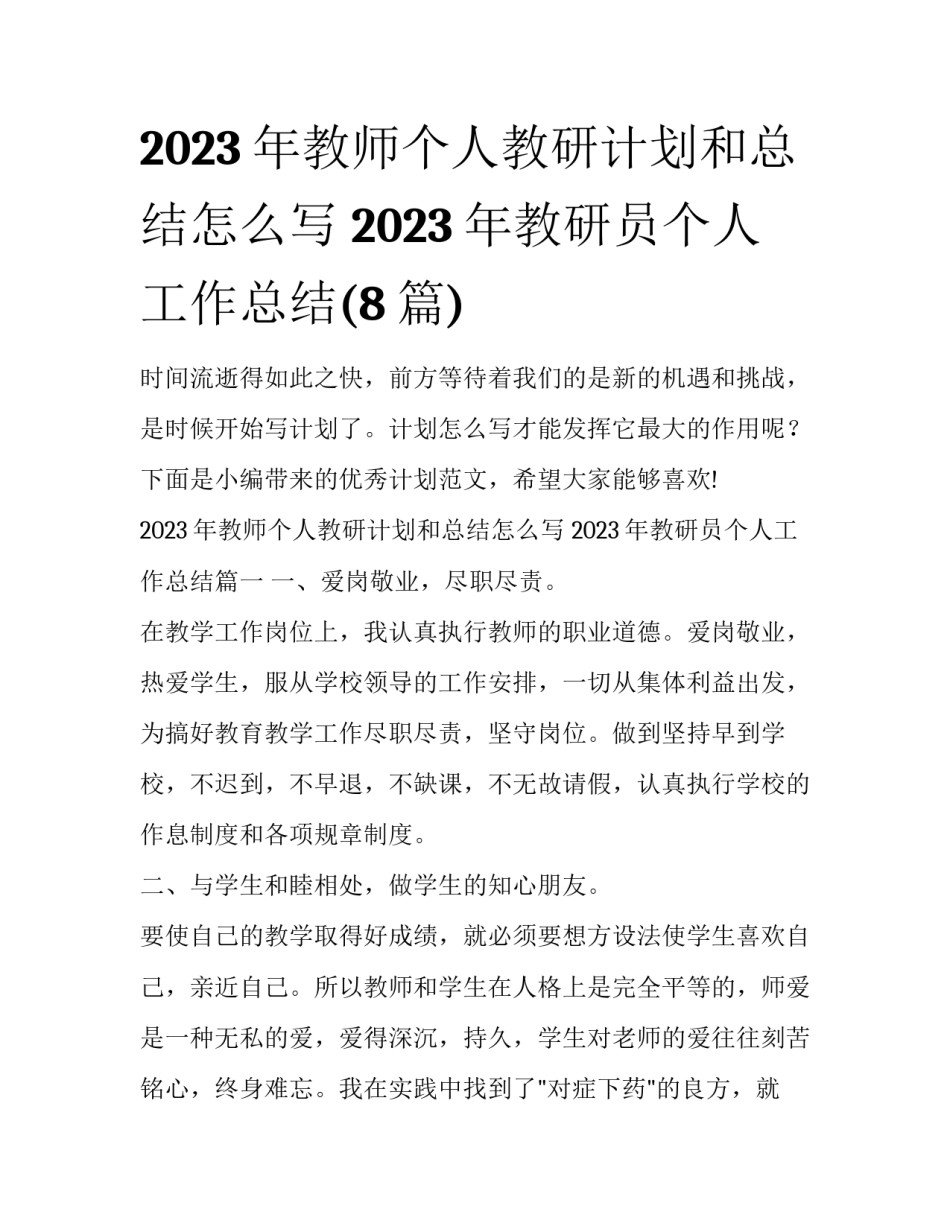 2023年教师个人教研计划和总结怎么写 2023年教研员个人工作总结(8篇)_第1页
