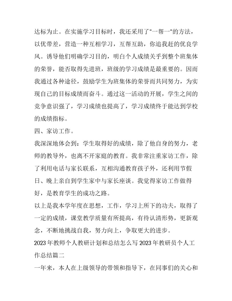 2023年教师个人教研计划和总结怎么写 2023年教研员个人工作总结(8篇)_第3页