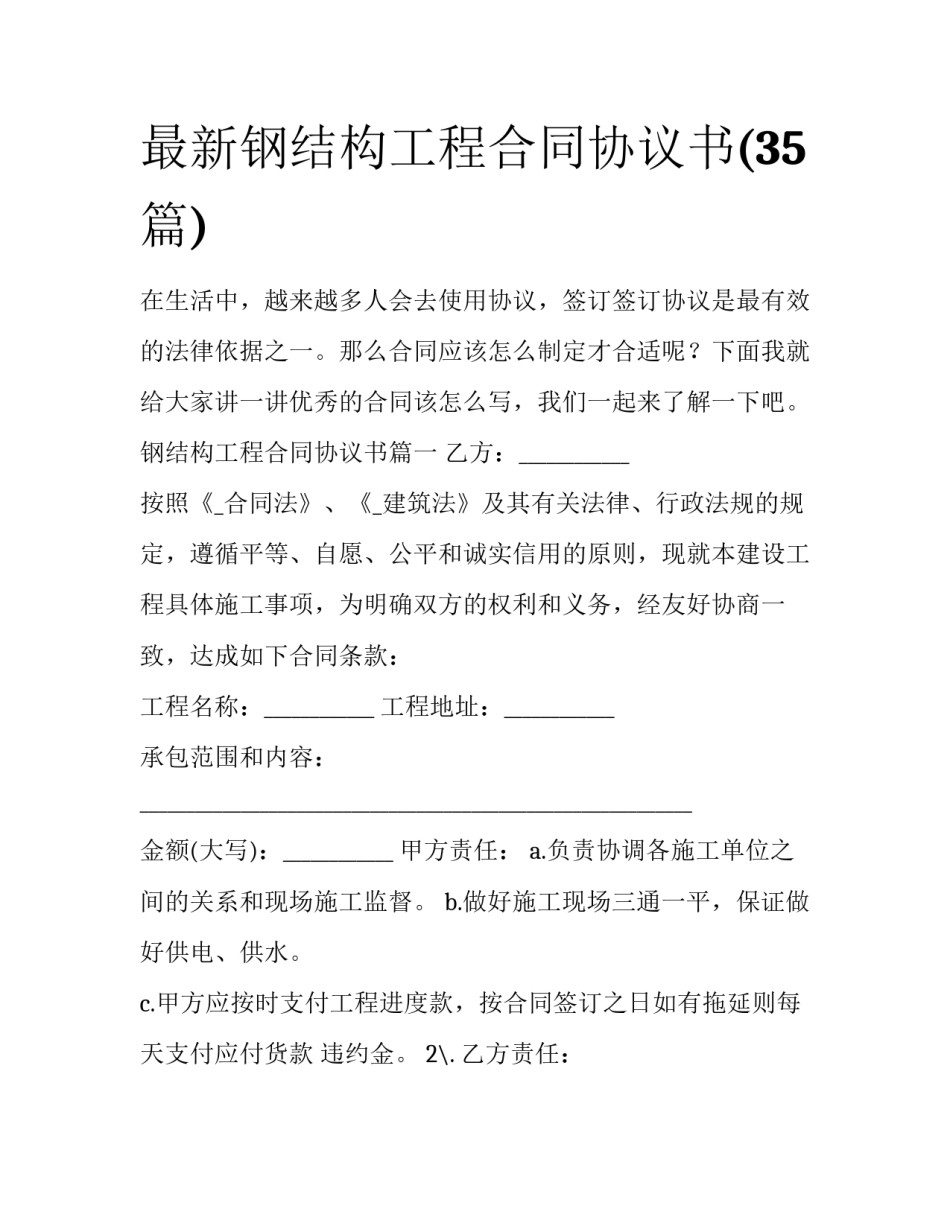 最新钢结构工程合同协议书(35篇)_第1页