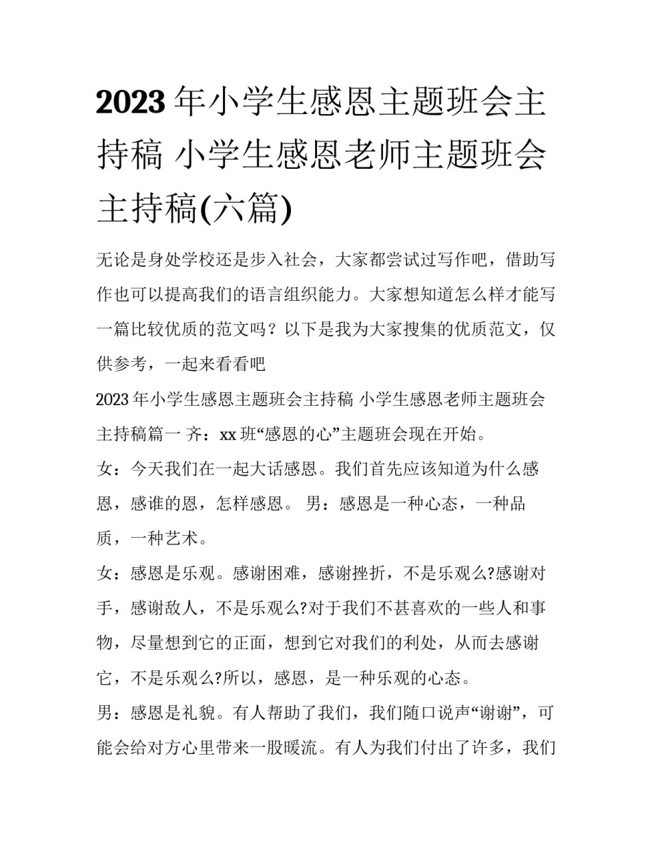 2023年小学生感恩主题班会主持稿 小学生感恩老师主题班会主持稿(六篇)_第1页