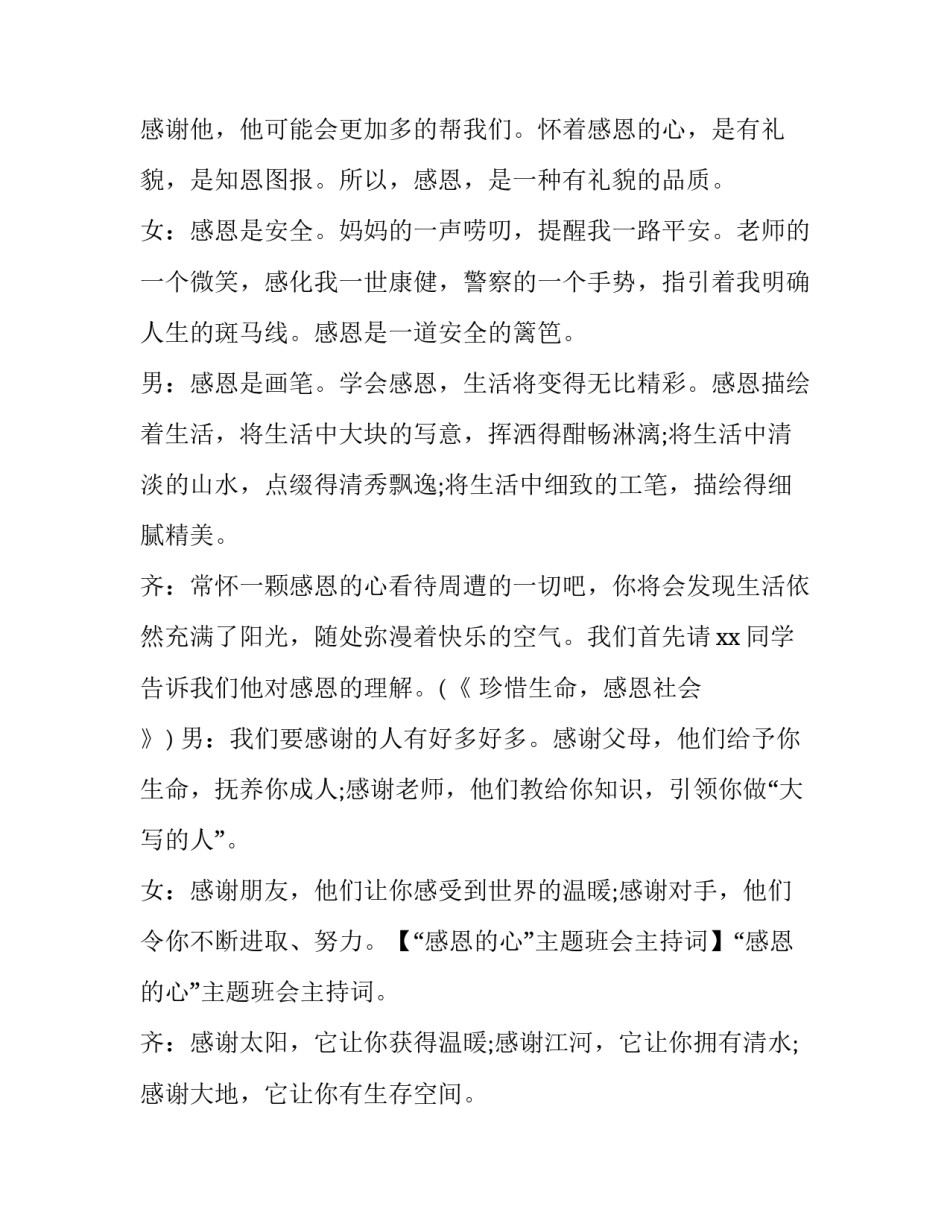 2023年小学生感恩主题班会主持稿 小学生感恩老师主题班会主持稿(六篇)_第2页