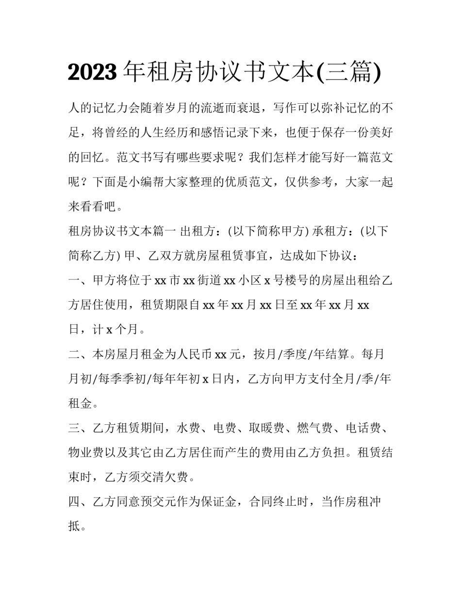 2023年租房协议书文本(三篇)_第1页
