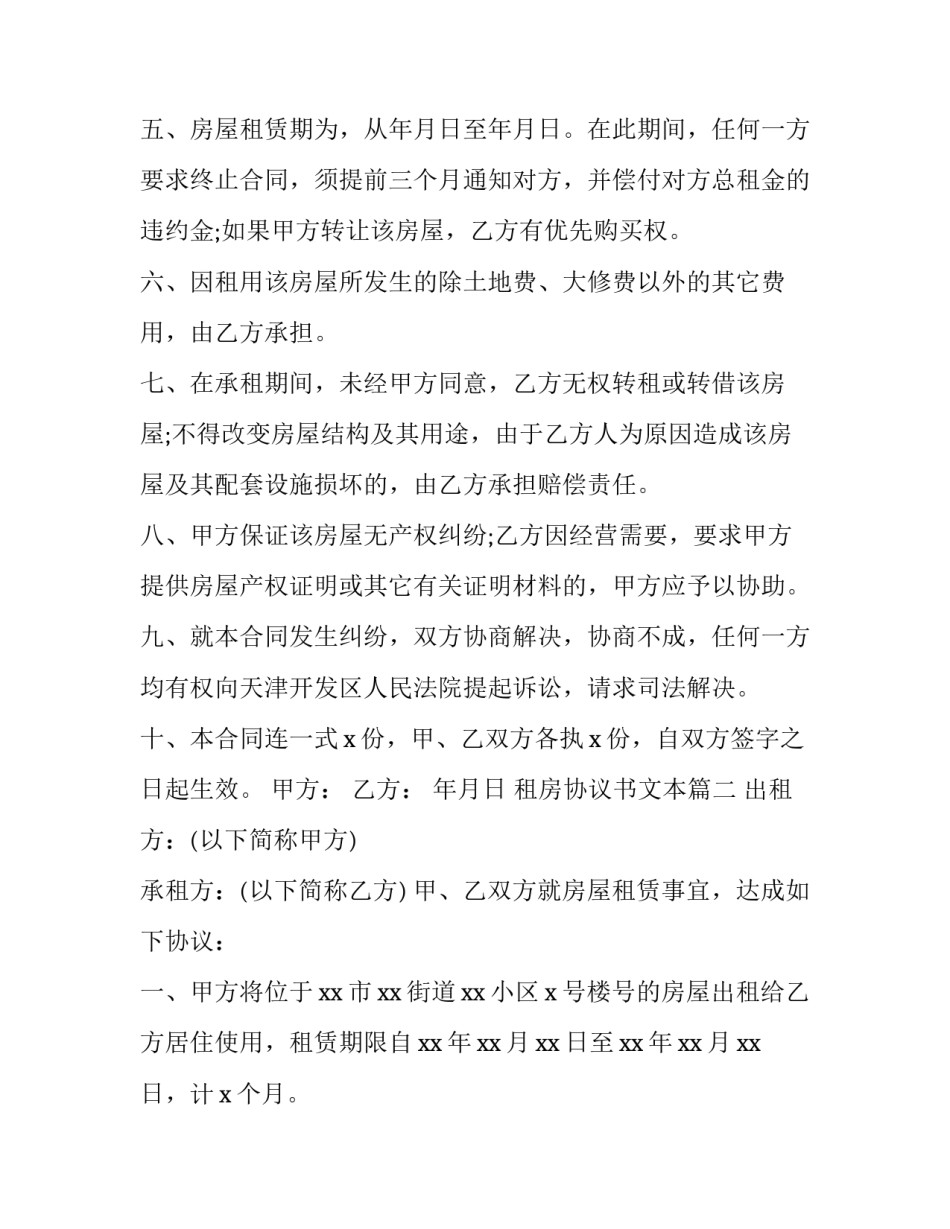 2023年租房协议书文本(三篇)_第2页