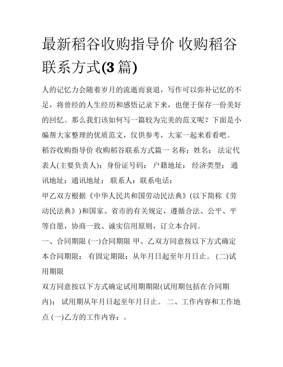 最新稻谷收购指导价 收购稻谷联系方式(3篇)_第1页
