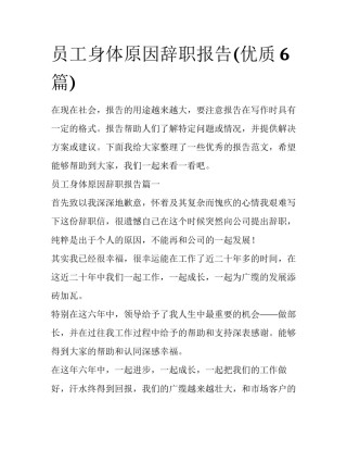 员工身体原因辞职报告(优质6篇)