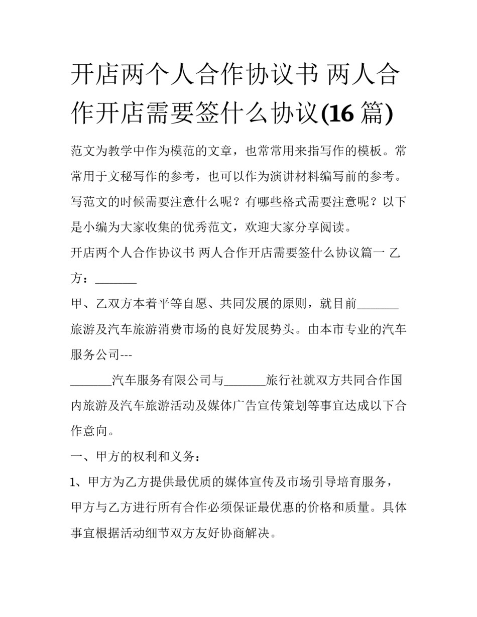 开店两个人合作协议书 两人合作开店需要签什么协议(16篇)_第1页