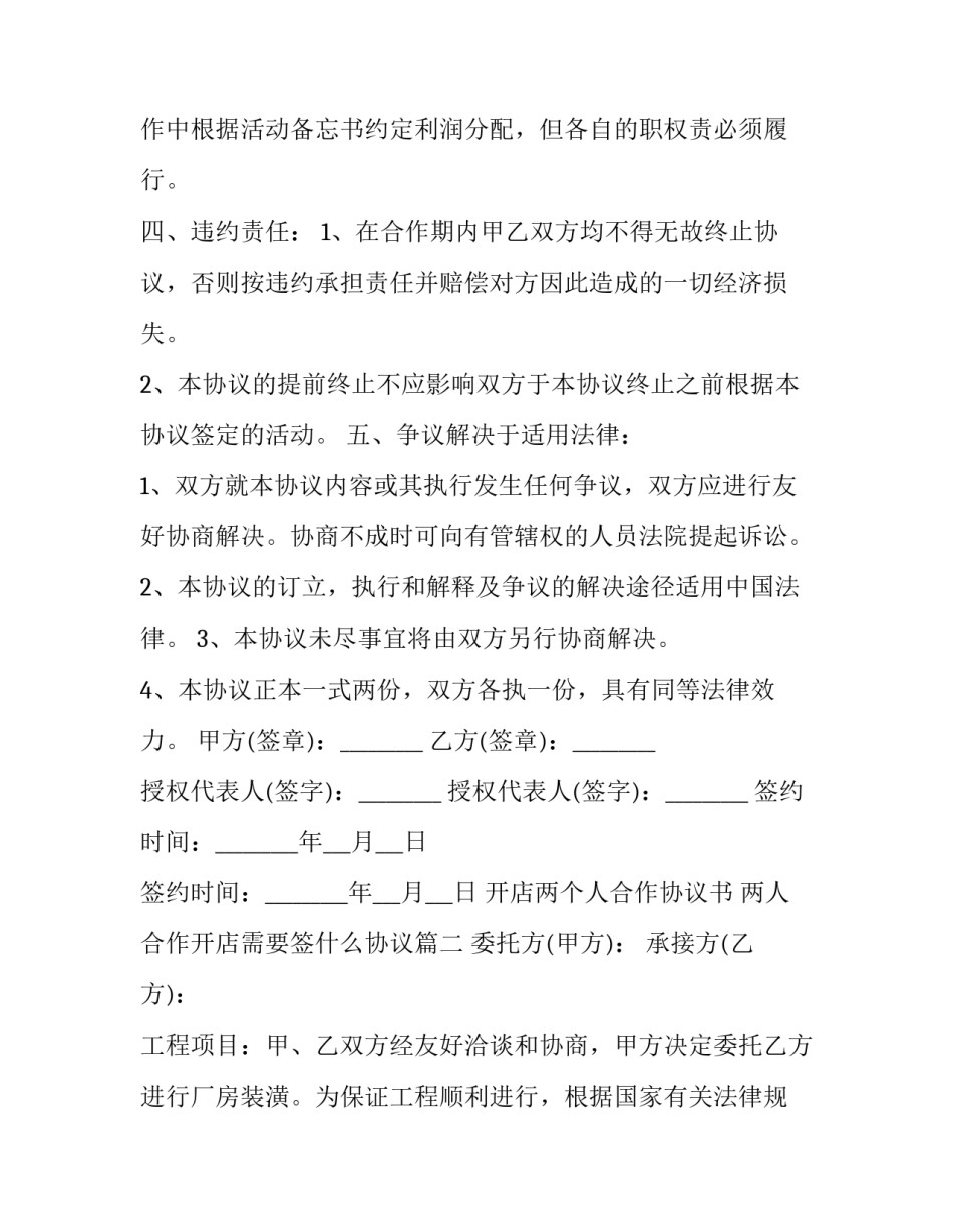 开店两个人合作协议书 两人合作开店需要签什么协议(16篇)_第3页