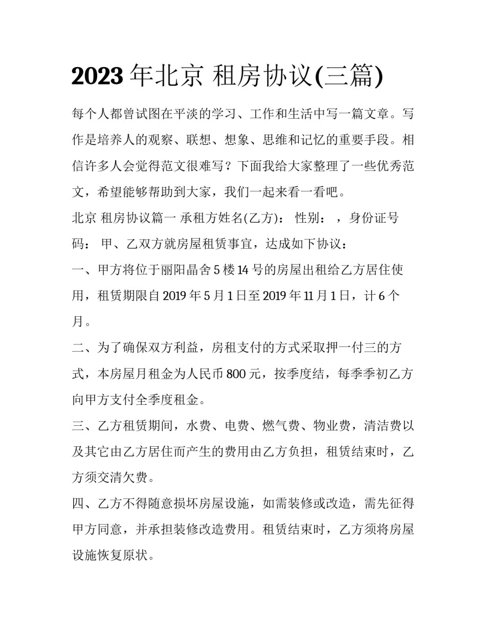 2023年北京 租房协议(三篇)_第1页