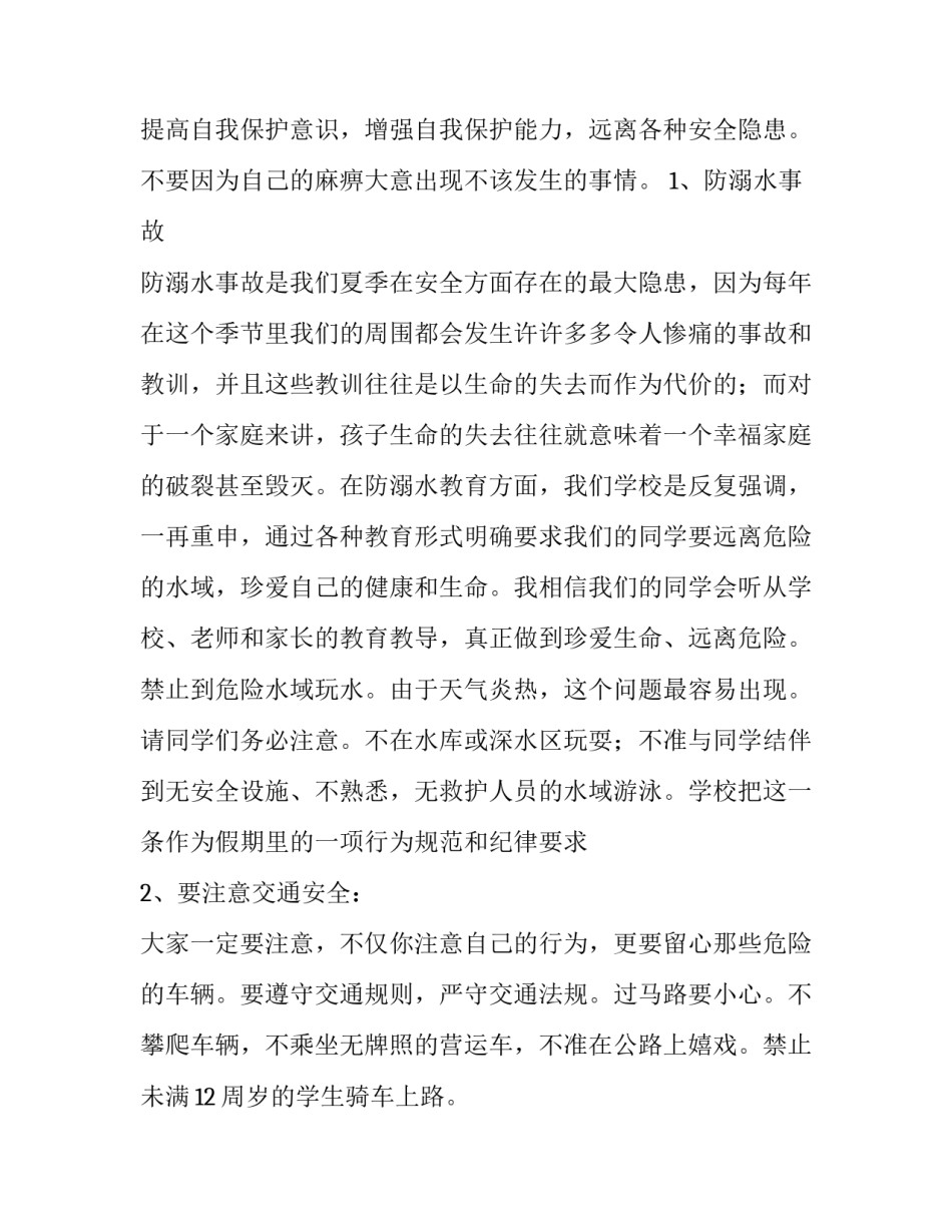 小学生假期安全的演讲稿 小学生安全日演讲稿(五篇)_第2页
