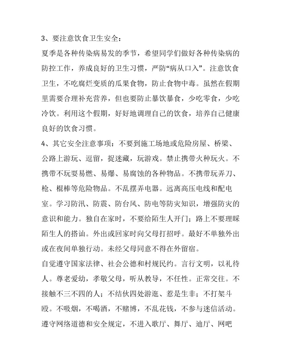 小学生假期安全的演讲稿 小学生安全日演讲稿(五篇)_第3页