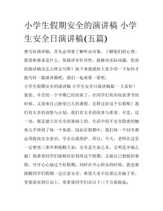 小学生假期安全的演讲稿 小学生安全日演讲稿(五篇)