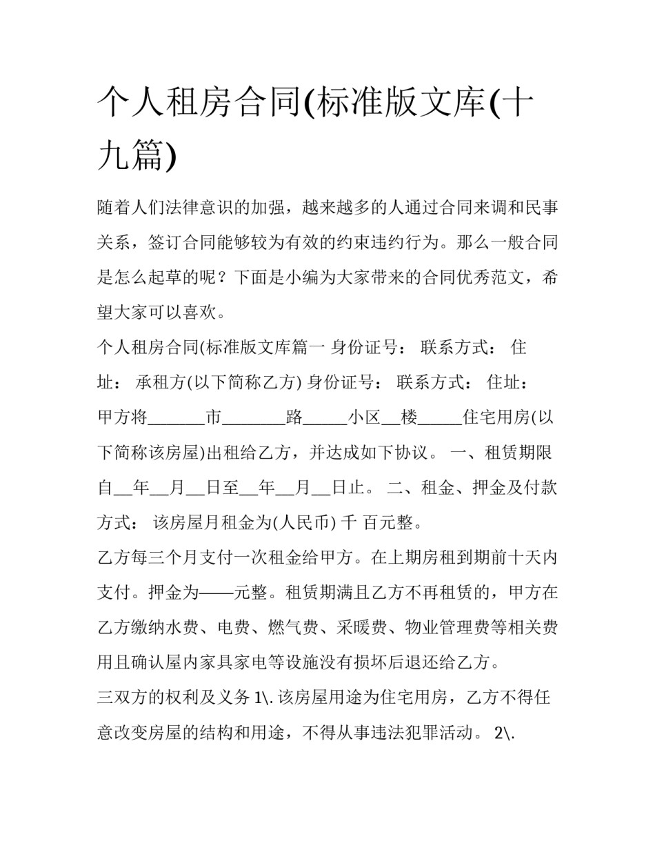 个人租房合同(标准版文库(十九篇)_第1页