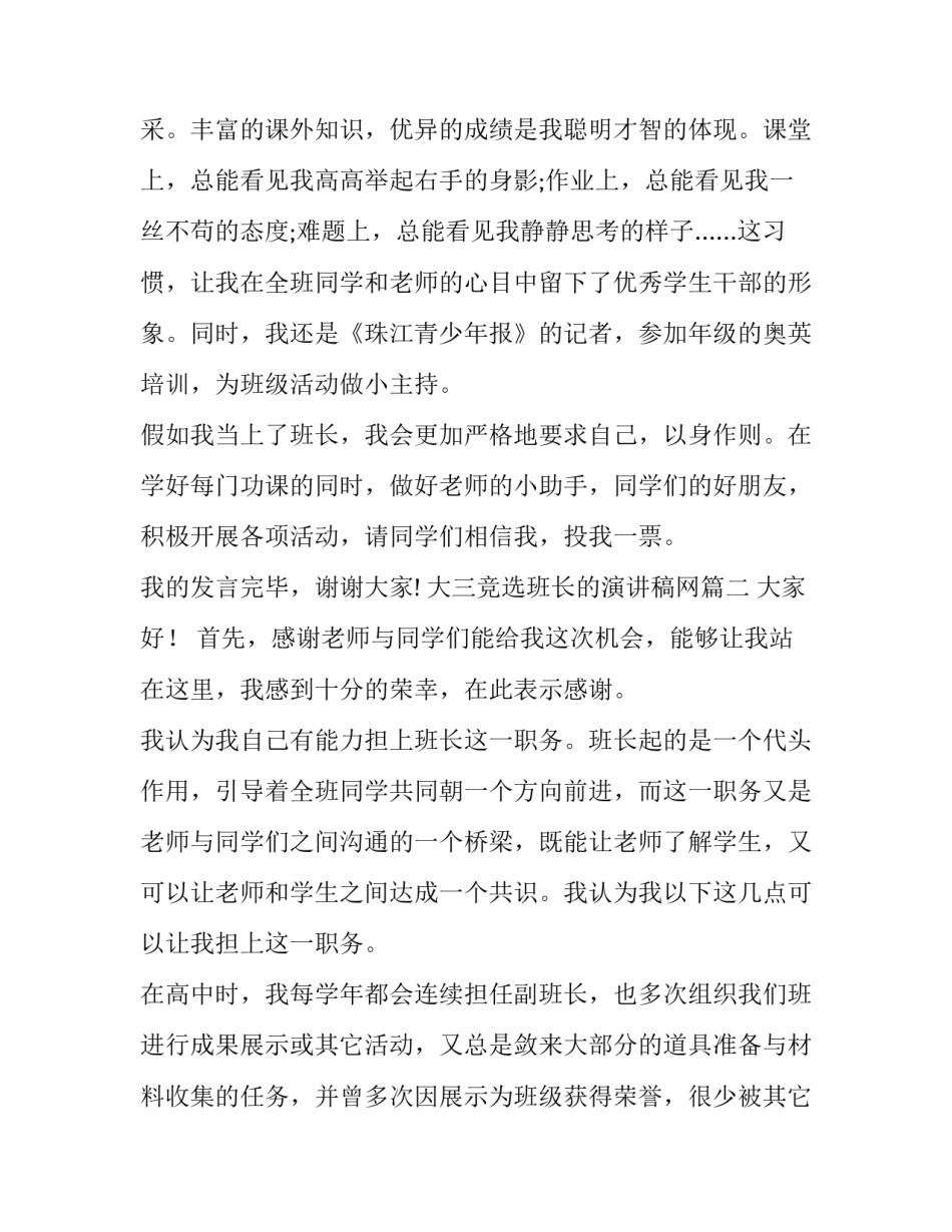 2023年大三竞选班长的演讲稿网 竞选班长的演讲稿(汇总8篇)_第2页