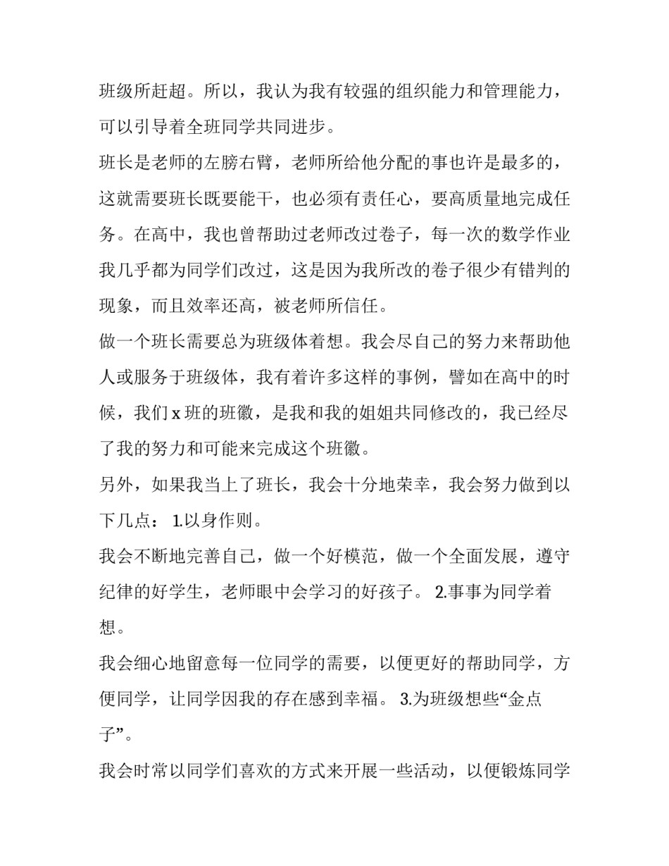 2023年大三竞选班长的演讲稿网 竞选班长的演讲稿(汇总8篇)_第3页