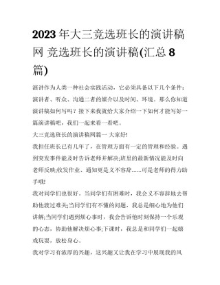 2023年大三竞选班长的演讲稿网 竞选班长的演讲稿(汇总8篇)