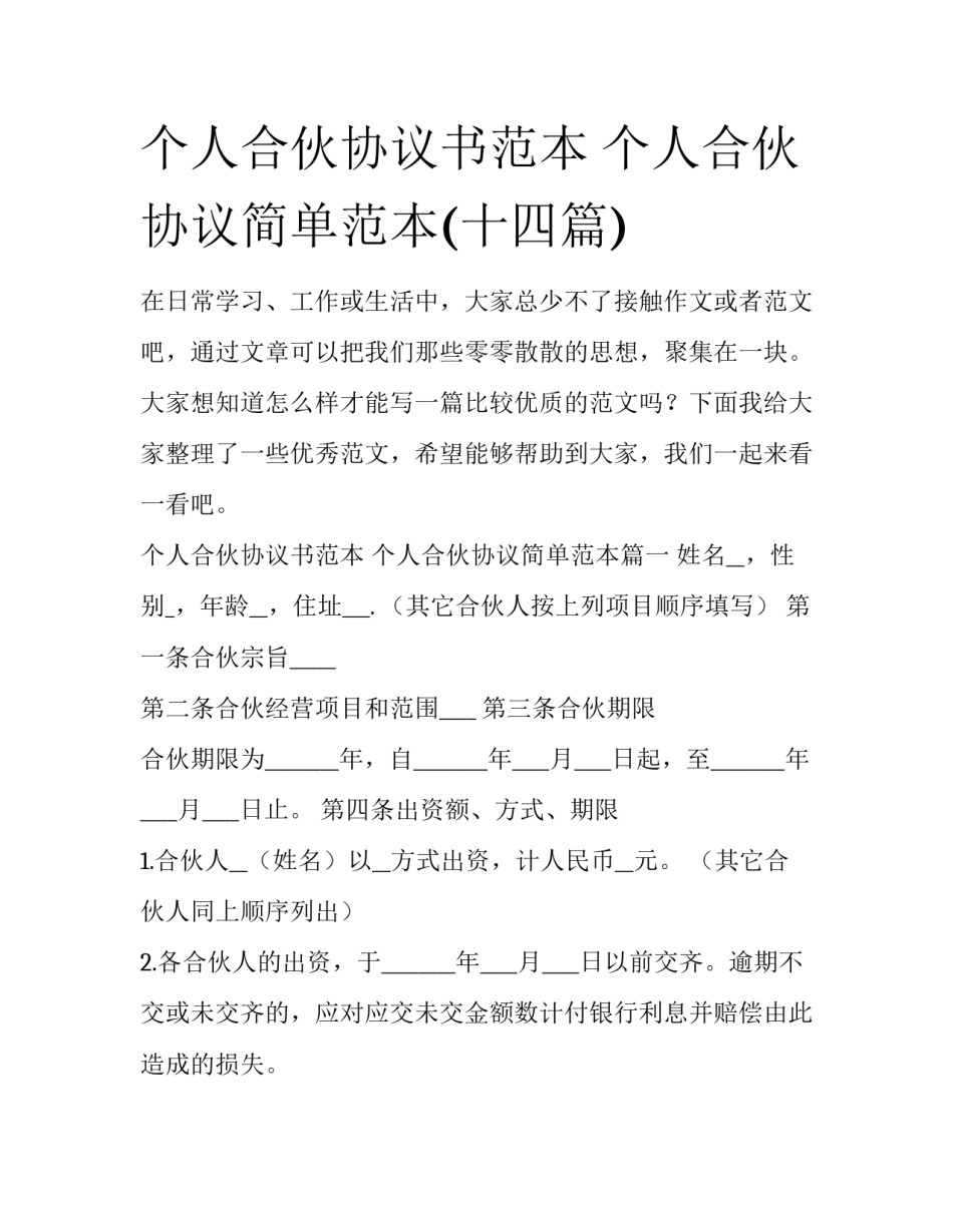 个人合伙协议书范本 个人合伙协议简单范本(十四篇)_第1页