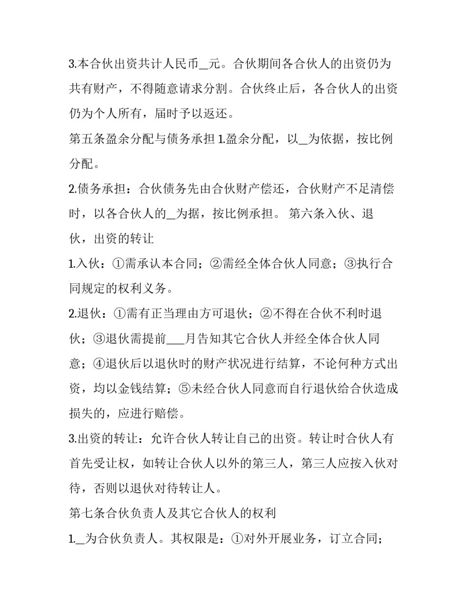 个人合伙协议书范本 个人合伙协议简单范本(十四篇)_第2页