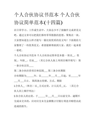 个人合伙协议书范本 个人合伙协议简单范本(十四篇)
