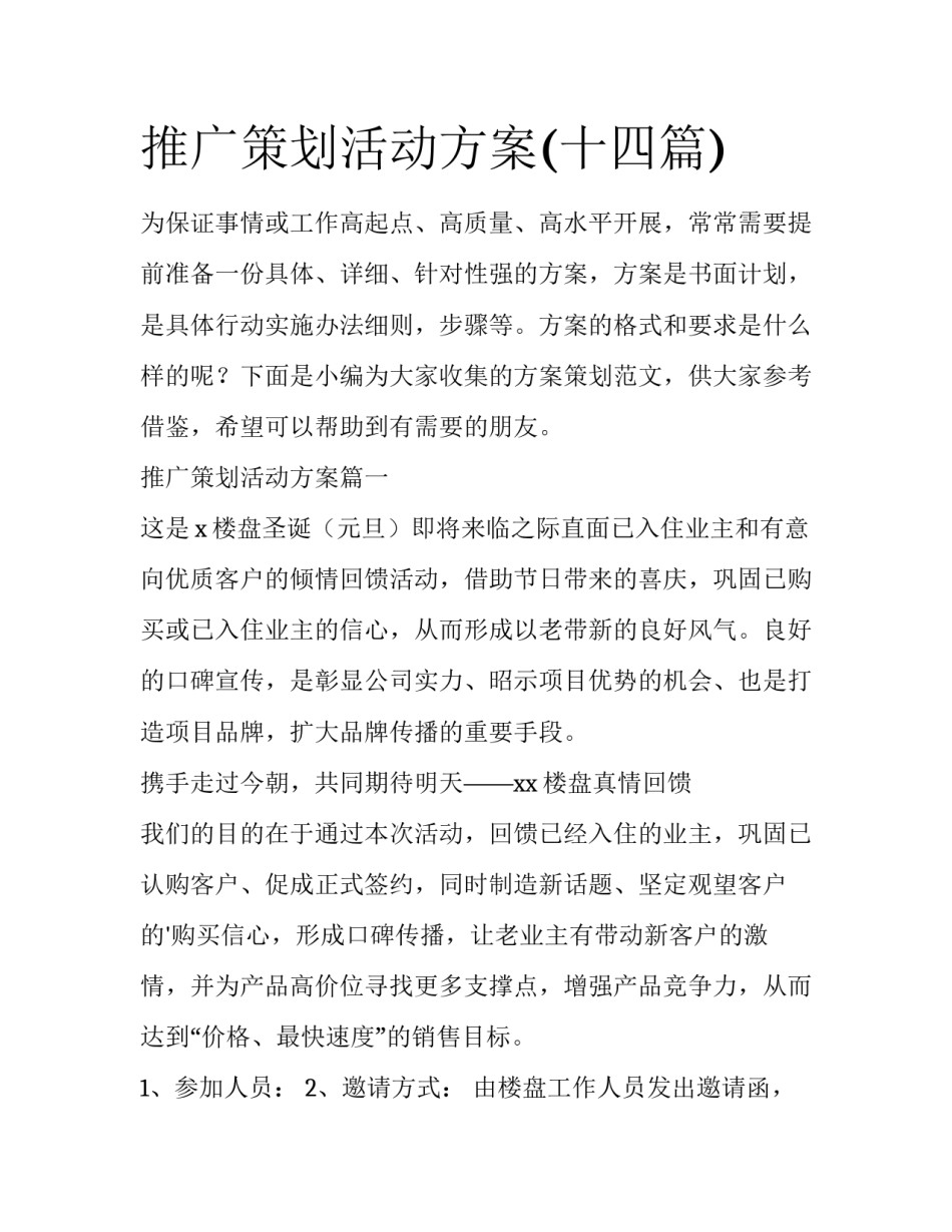 推广策划活动方案(十四篇)_第1页