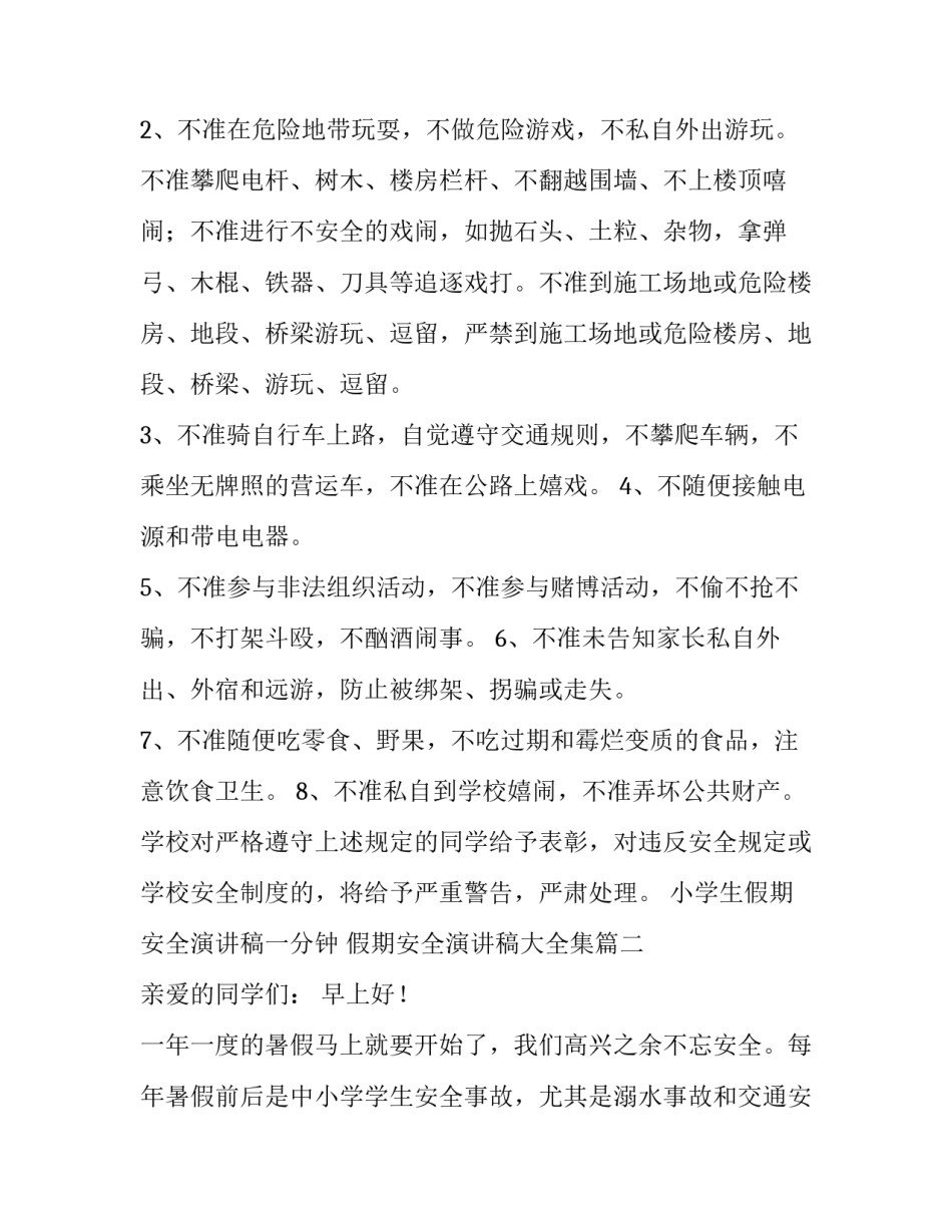 小学生假期安全演讲稿一分钟 假期安全演讲稿大全集(五篇)_第2页