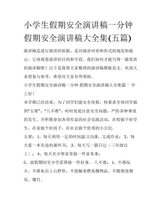 小学生假期安全演讲稿一分钟 假期安全演讲稿大全集(五篇)