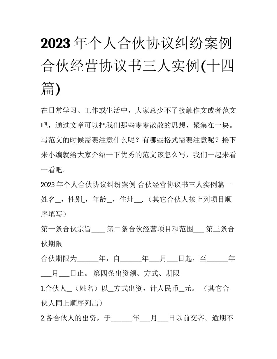 2023年个人合伙协议纠纷案例 合伙经营协议书三人实例(十四篇)_第1页