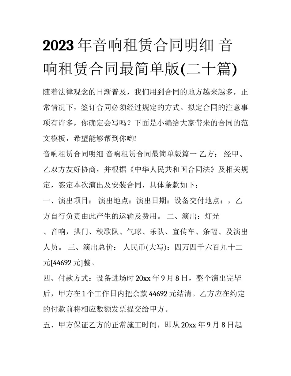 2023年音响租赁合同明细 音响租赁合同最简单版(二十篇)_第1页