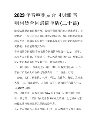 2023年音响租赁合同明细 音响租赁合同最简单版(二十篇)