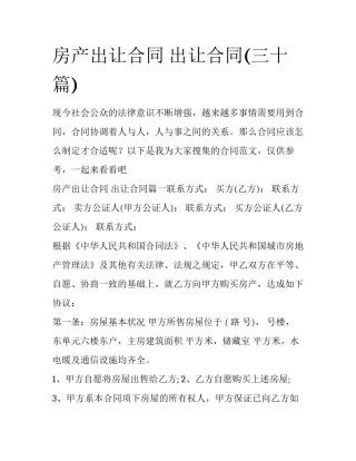 房产出让合同 出让合同(三十篇)