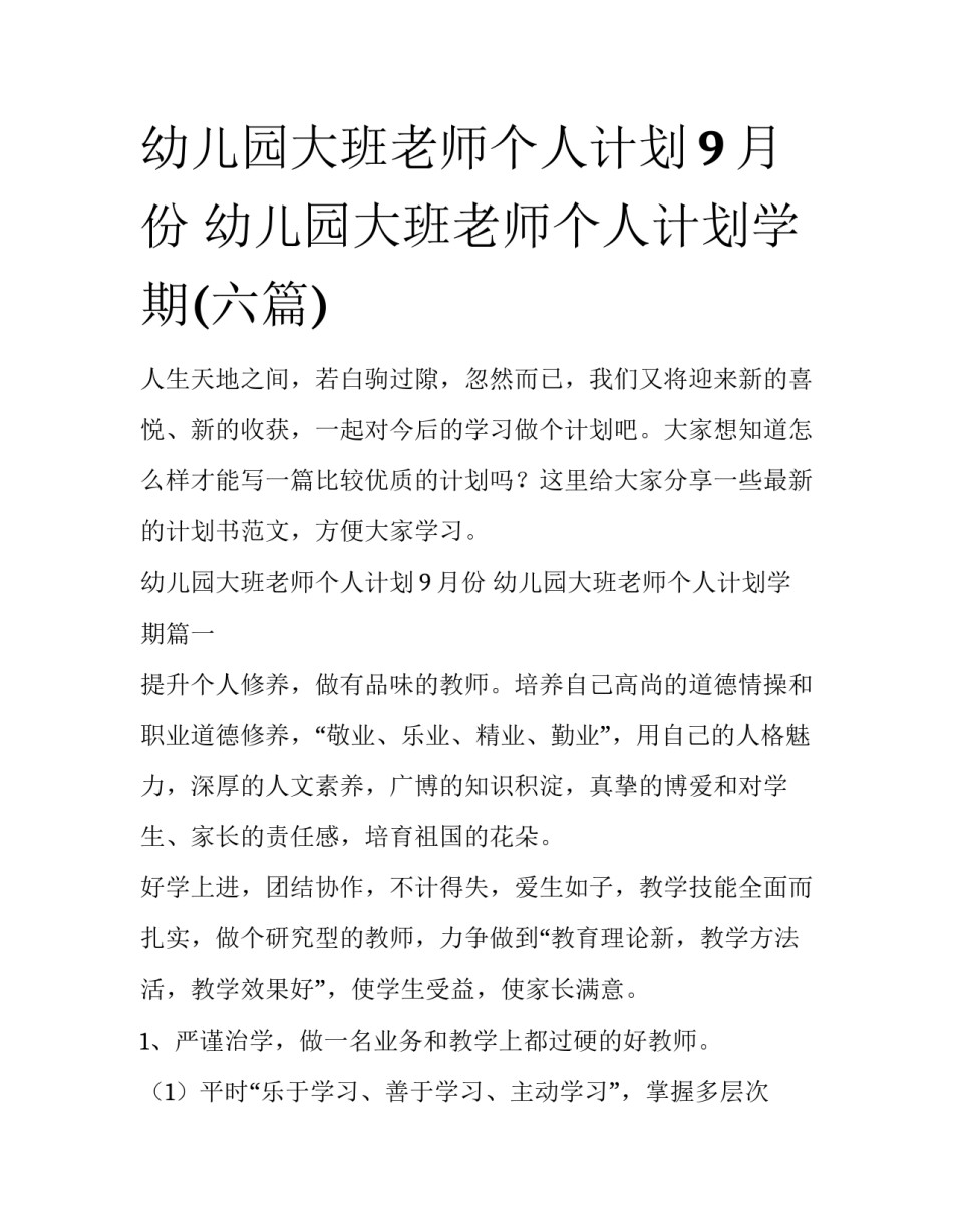 幼儿园大班老师个人计划9月份 幼儿园大班老师个人计划学期(六篇)_第1页