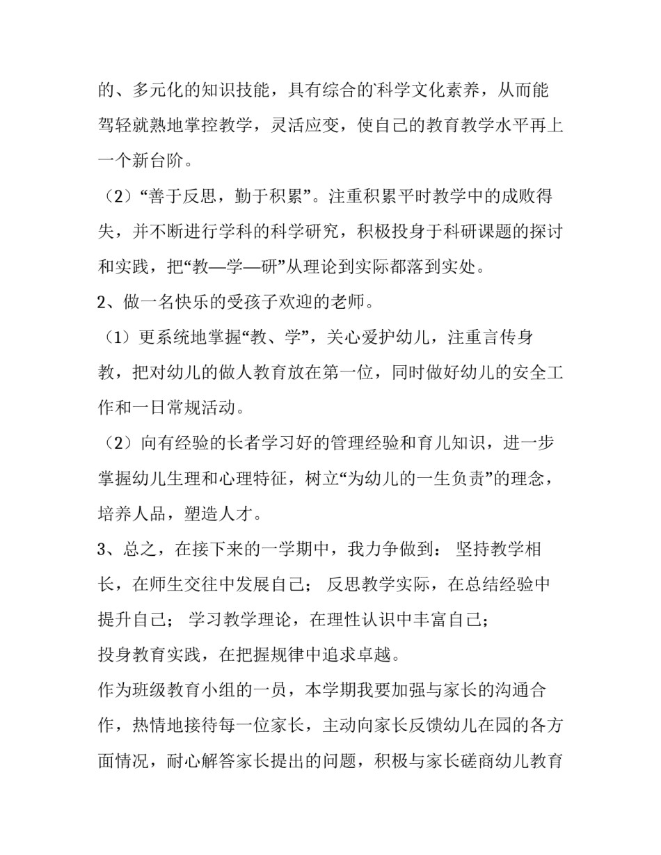 幼儿园大班老师个人计划9月份 幼儿园大班老师个人计划学期(六篇)_第2页