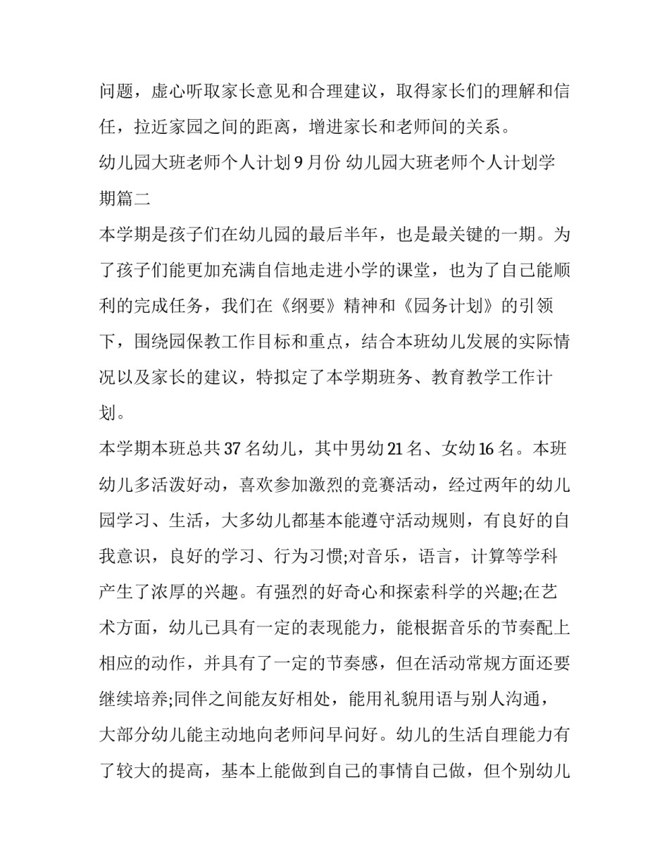 幼儿园大班老师个人计划9月份 幼儿园大班老师个人计划学期(六篇)_第3页
