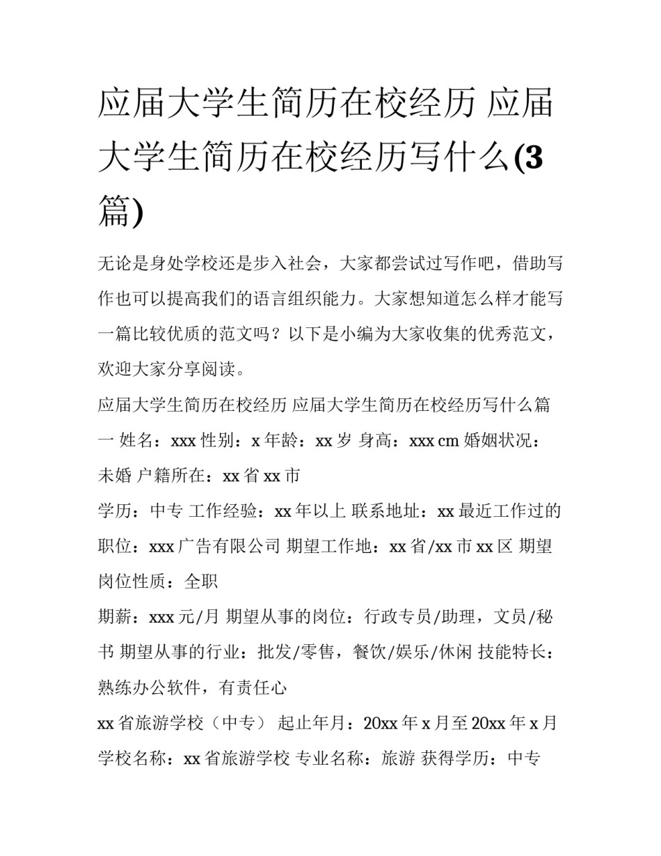 应届大学生简历在校经历 应届大学生简历在校经历写什么(3篇)_第1页