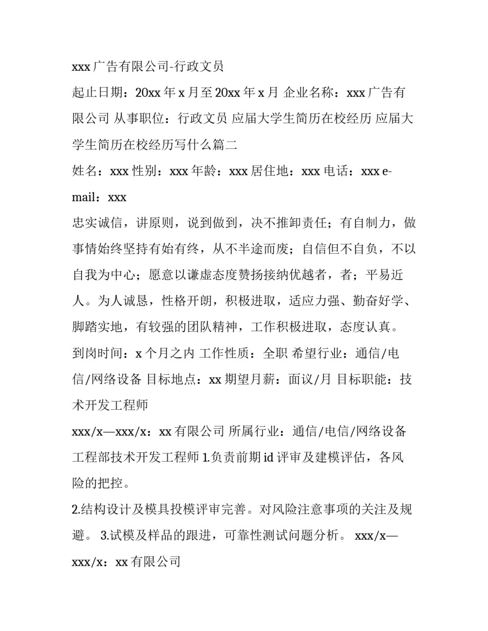 应届大学生简历在校经历 应届大学生简历在校经历写什么(3篇)_第2页