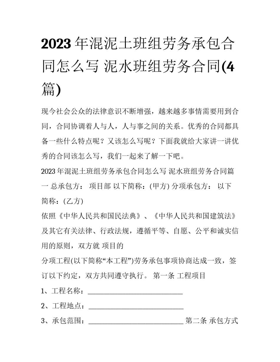 2023年混泥土班组劳务承包合同怎么写 泥水班组劳务合同(4篇)_第1页