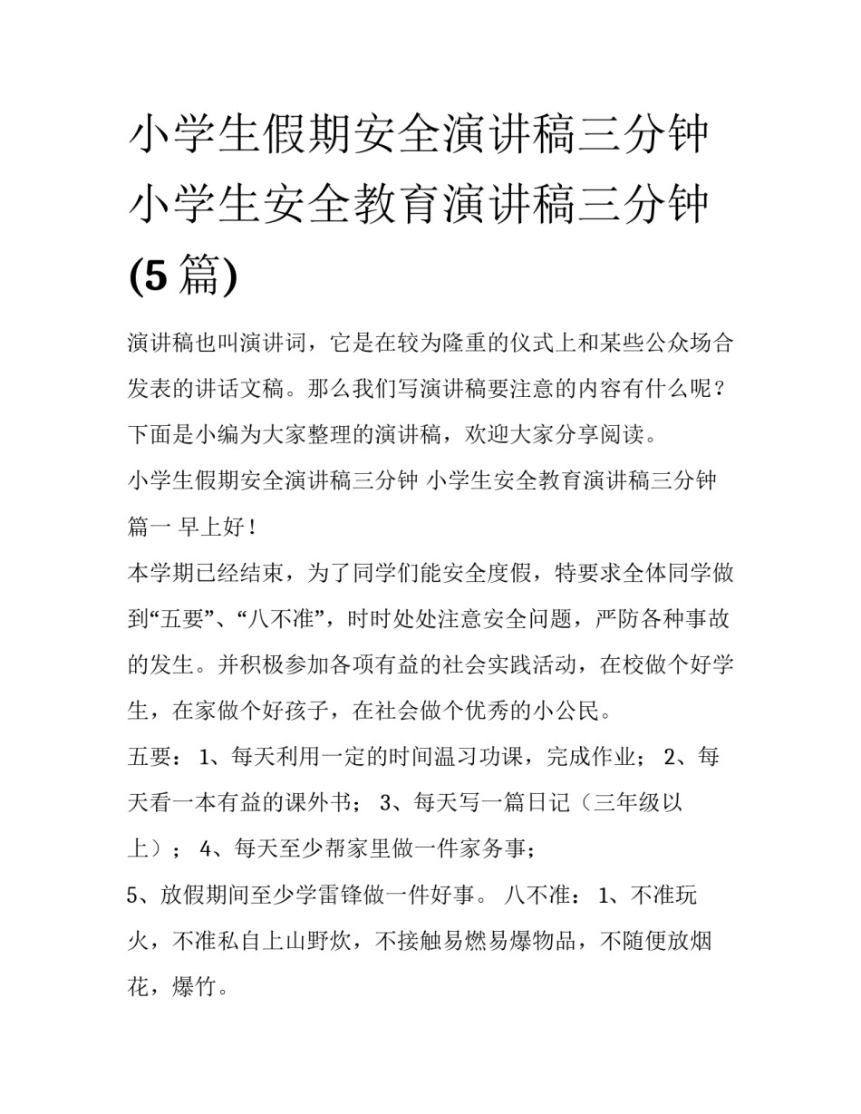 小学生假期安全演讲稿三分钟 小学生安全教育演讲稿三分钟(5篇)_第1页