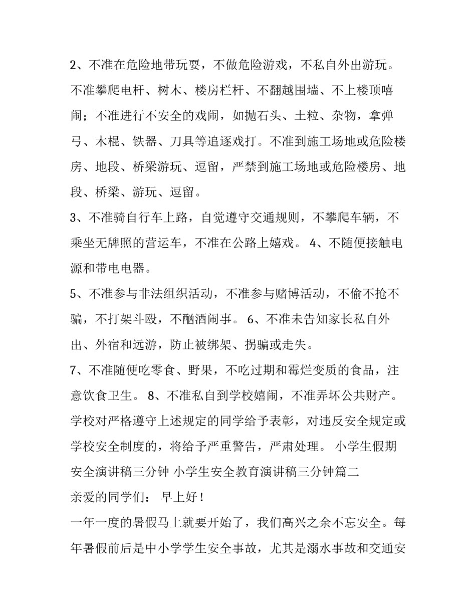 小学生假期安全演讲稿三分钟 小学生安全教育演讲稿三分钟(5篇)_第2页