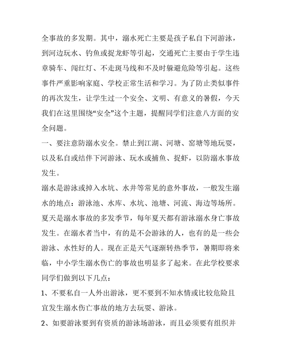 小学生假期安全演讲稿三分钟 小学生安全教育演讲稿三分钟(5篇)_第3页