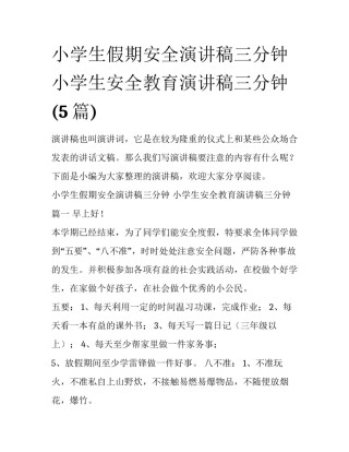 小学生假期安全演讲稿三分钟 小学生安全教育演讲稿三分钟(5篇)