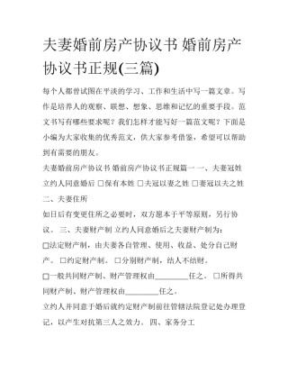 夫妻婚前房产协议书 婚前房产协议书正规(三篇)