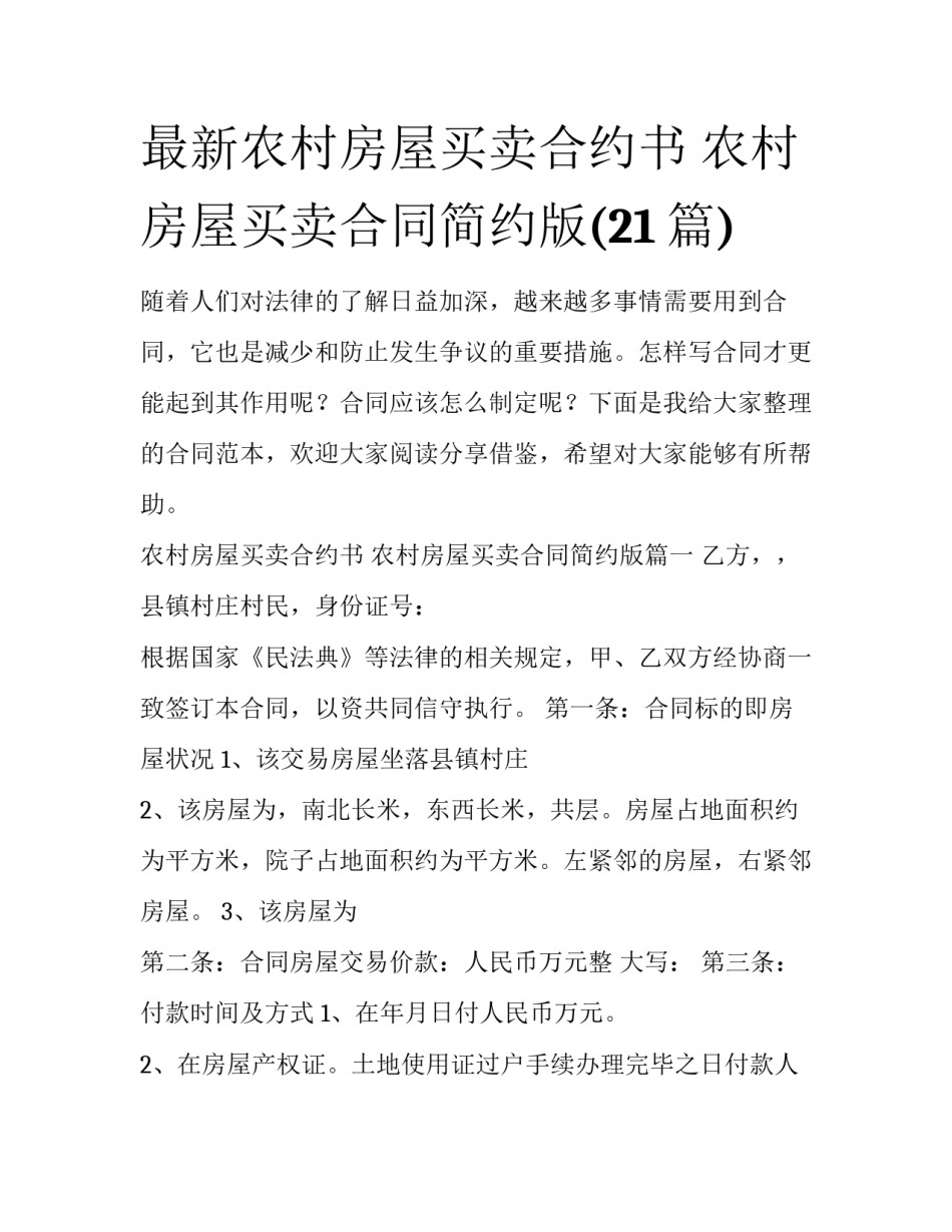 最新农村房屋买卖合约书 农村房屋买卖合同简约版(21篇)_第1页