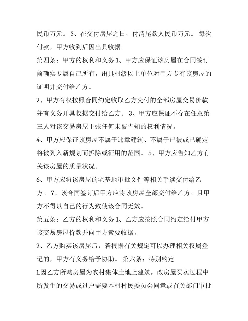 最新农村房屋买卖合约书 农村房屋买卖合同简约版(21篇)_第2页