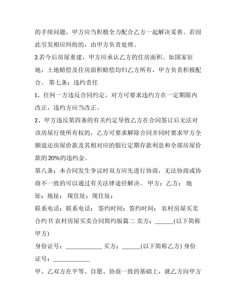 最新农村房屋买卖合约书 农村房屋买卖合同简约版(21篇)_第3页