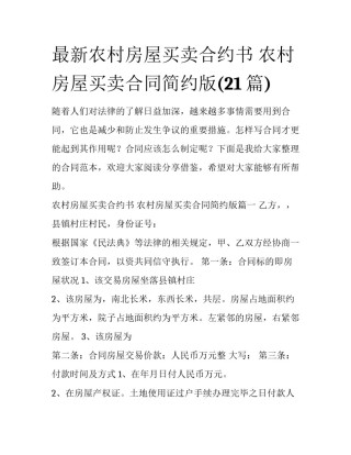 最新农村房屋买卖合约书 农村房屋买卖合同简约版(21篇)